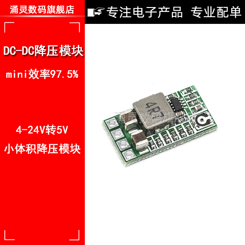 mini效率975%小体积车载降压模块