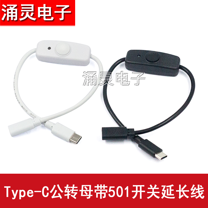 4A大電流USB帶按鍵開關(guān)線Type-C公母延長電源線 USB線