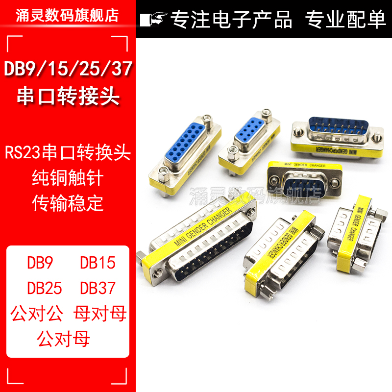 DB9串口头 母转母转公转公RS232公对公/母头9针对9孔对接头延长头