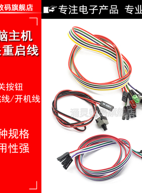 台式电脑主机开机重启线机箱按钮开关线POWER键跳线RESET带灯连接