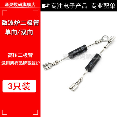 微波炉二极管 单向 CL01-12 适用高压二极管 T3512 HVM12( 3个)