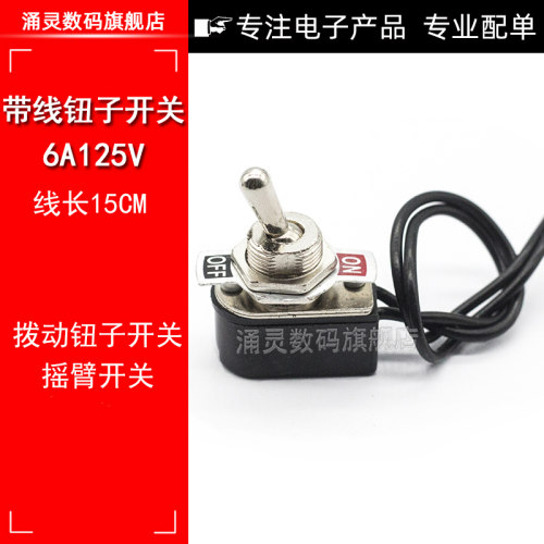 带线钮子开关 摇头摇臂开关2档 3A250V 小型手柄拨动电源开关12MM