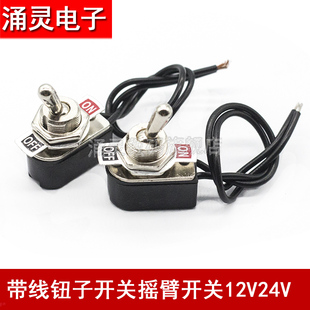高质金属带线12MM钮子小开关2档ON OFF手柄摇臂船型拨动电源开关