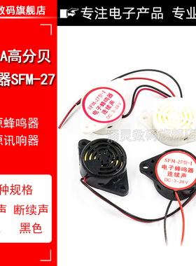 3105A高分贝报警器 SFM-27 DC3-24V连续/断续声 有源蜂鸣器讯响器