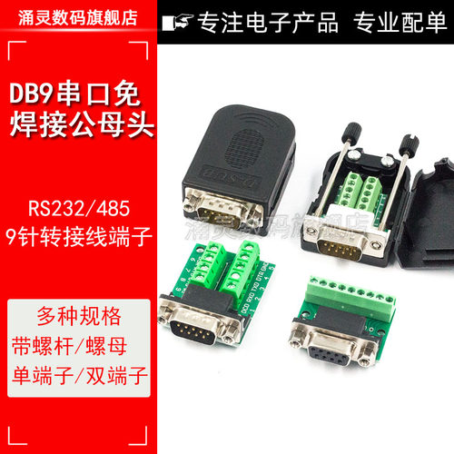 涌灵DB9串口免焊接头DB9