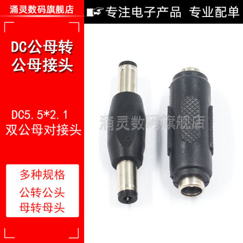 DC12V电源转接头DC5.5*2.1mm双公母DC直通头对接头DC公母转公母头