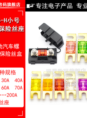 ANS-H小号叉栓保险丝座 电动汽车螺栓式保险丝盒 小平插保险片盒