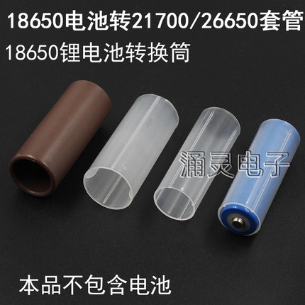 18650锂电池转21700/26650电池槽绝缘固定套管透明3A手电筒