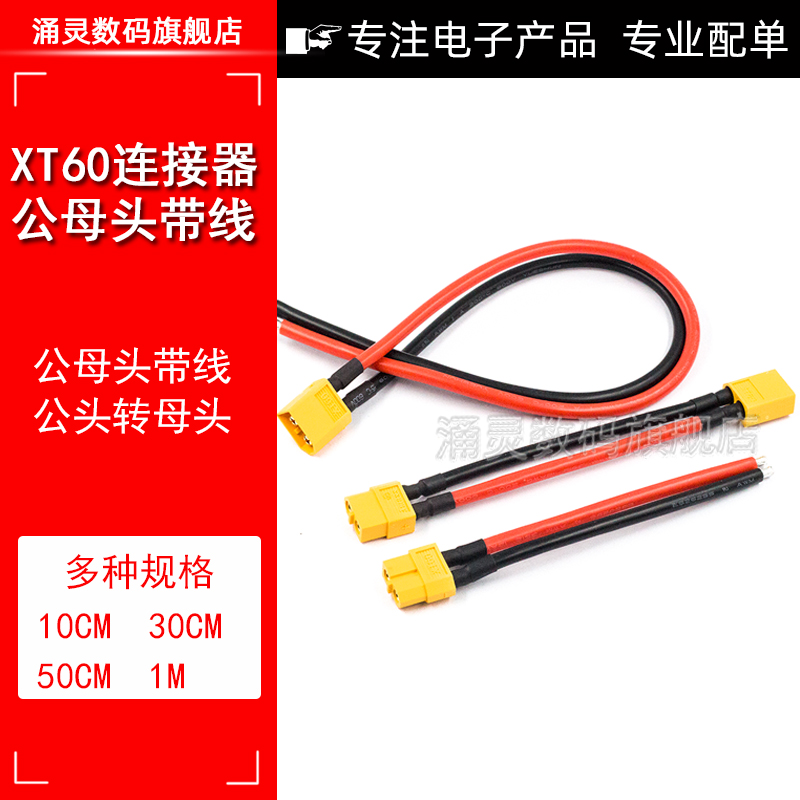 涌灵XT60带线插头大电流转插