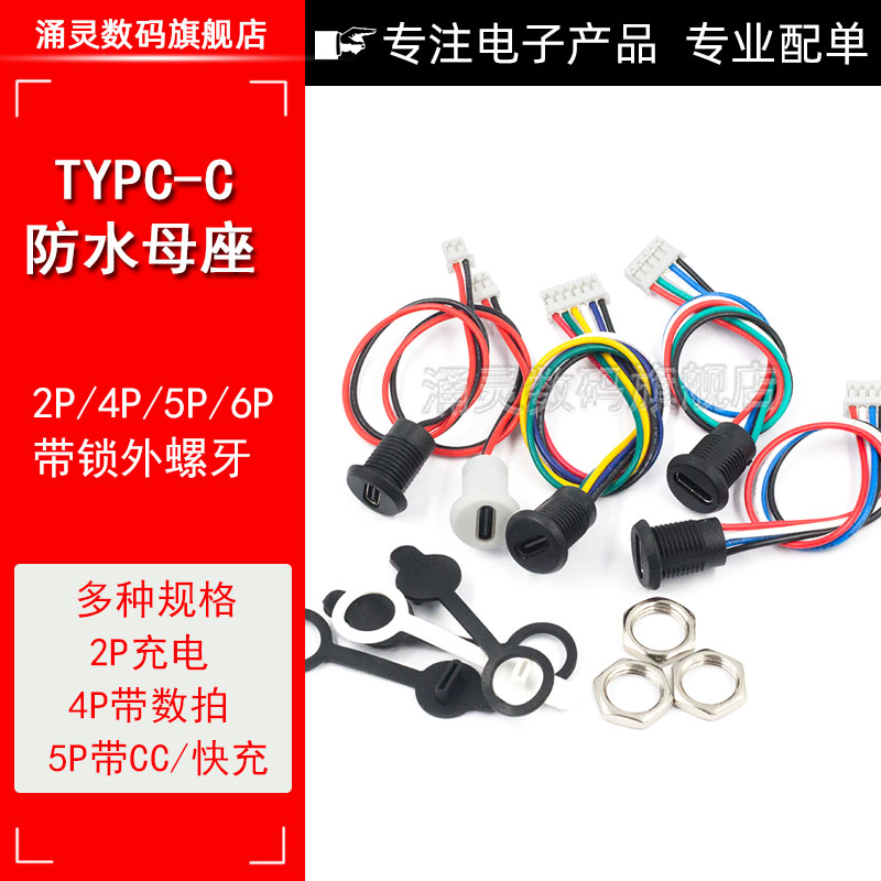 TYPE-C 2P带线防水母座带PH2.0端子螺母锁typec母座 6P带防水圈 电子元器件市场 连接器 原图主图