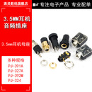 392立体声双声道3.5母座插座 327 3.5mm音频视频耳机插座PJ 324