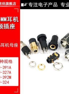 3.5mm音频视频耳机插座PJ-324/327/392立体声双声道3.5母座插座