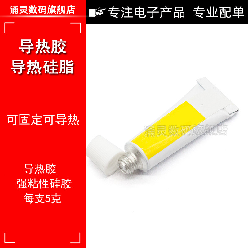 导热胶 导热硅脂/硅胶 强粘性散热膏 用于粘散热片 5克怎么看?