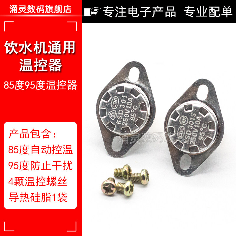 饮水机温控器感温开关原装通用配件双重保护防干烧一对85-95