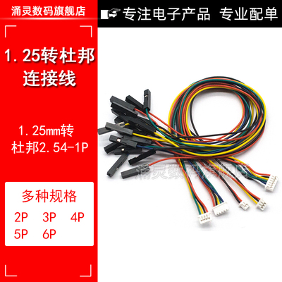 涌灵1P杜邦1.25MM端子线