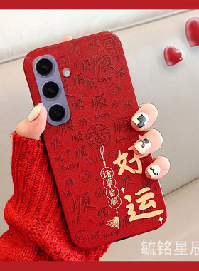 2025年适用三星s25手机壳s10新款s24+情侣a70中国风note20ultra透明a70s硅胶的a71红色a55本命年c9pro高级感