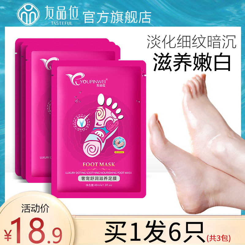 【买1发6】友品位足膜嫩白保湿补水滋润保养脚部护理脚膜手膜套