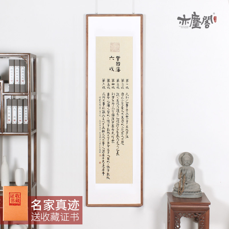 曾国藩六戒书法作品名人字画真迹手写客厅办公室带框装饰挂画竖幅