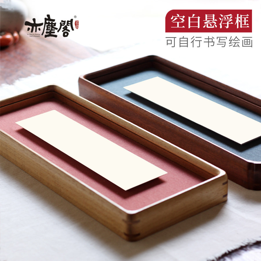 可手写diy悬浮空白书法国画框摆台实木字画相框桌子摆件横竖榫卯