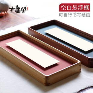 可手写diy悬浮空白书法国画框摆台实木字画相框桌子摆件横竖榫卯