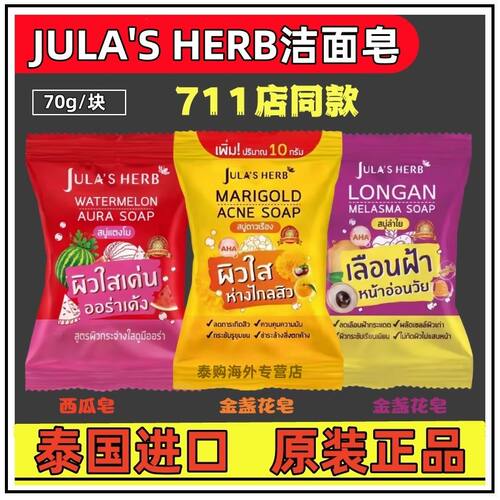 泰国711店JULA‘S HERB香皂龙眼西瓜万寿菊711保湿滋润洁面精油皂
