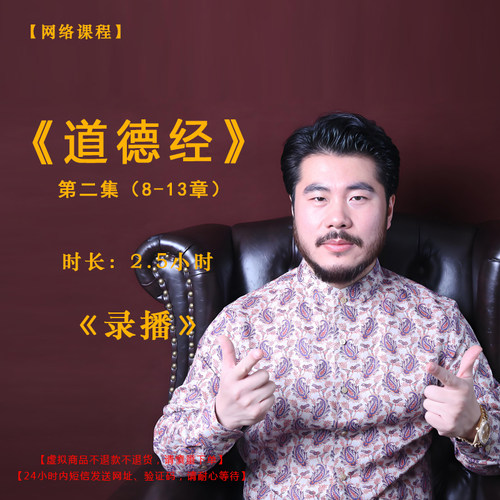 【录播】《道德经》第二集（8-13章）课程——赵旭州