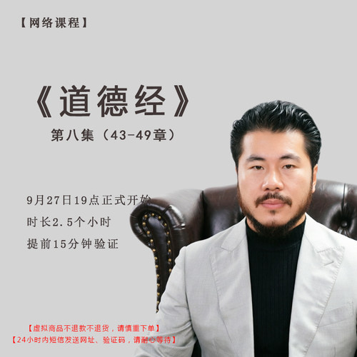 【赵旭州】亲授9月27日《道德经》第八集（43-49章）课程