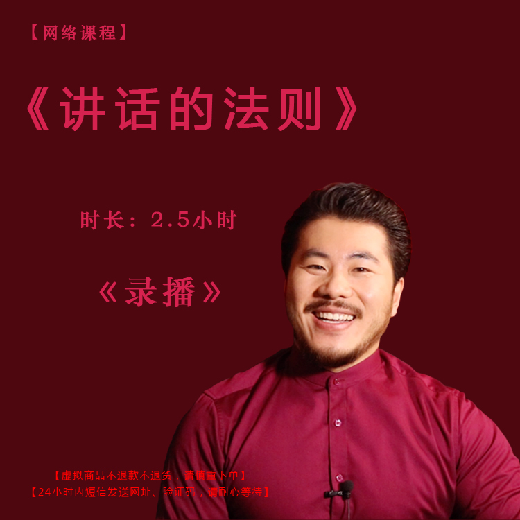 录播《讲话的法则》课程门票——赵旭州