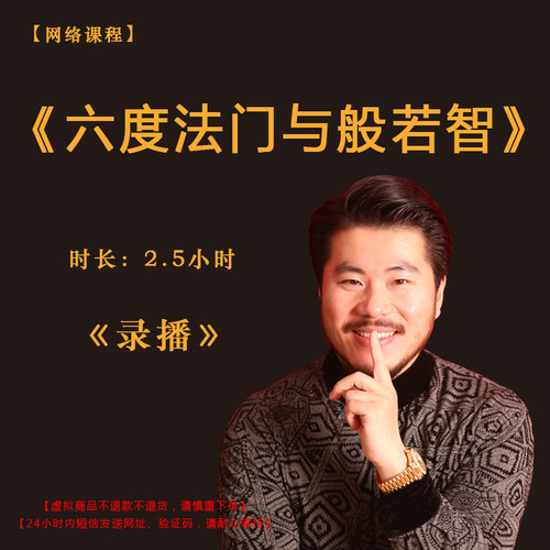 【录播】《六度法门与般若智》课程门票——赵旭州