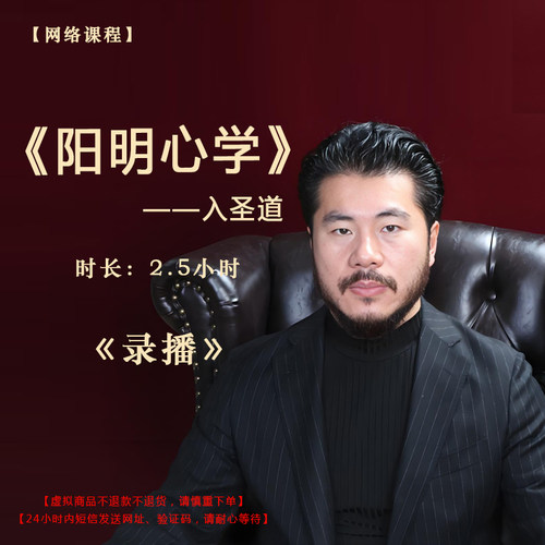 【录播】《阳明心学》——入圣道课程门票——赵旭州