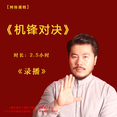 【录播】《机锋对决》课程门票——赵旭州