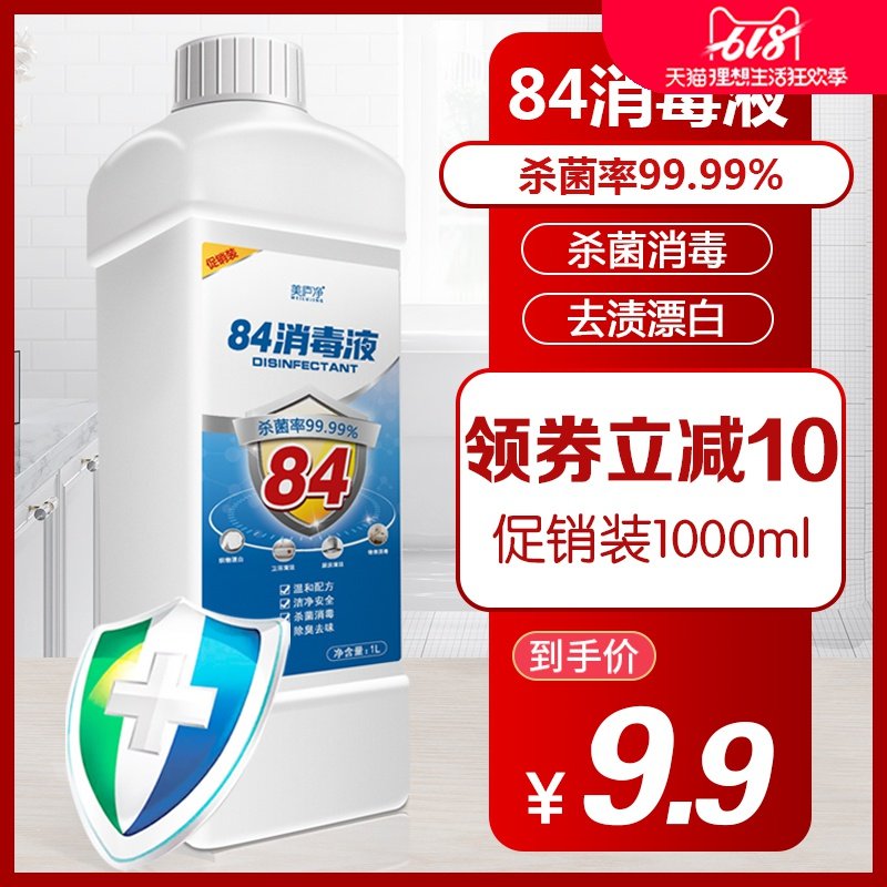 84消毒液含氯家用杀菌除菌消毒衣物漂白除臭消毒水1000ml大瓶装