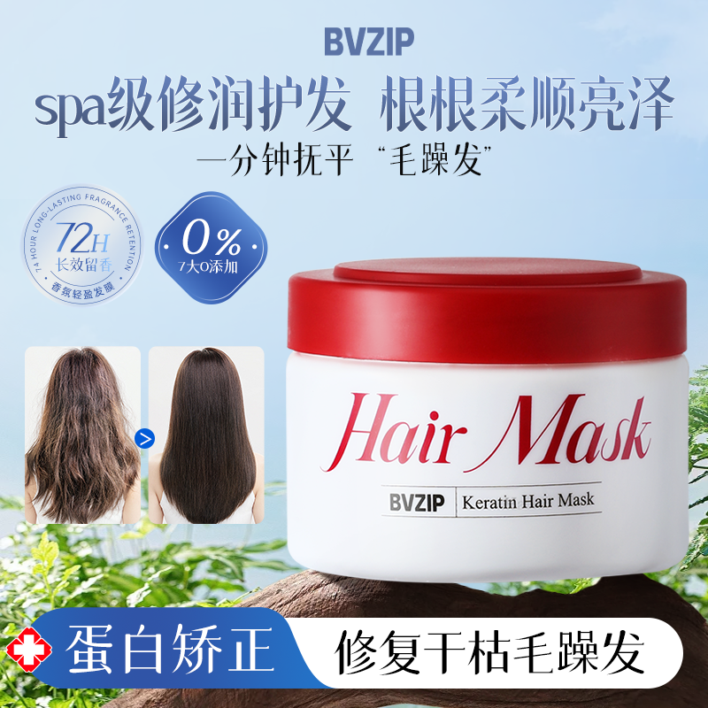 bvzip发膜修复干枯补水顺滑免蒸水疗角蛋白营养多肽矫正护发素