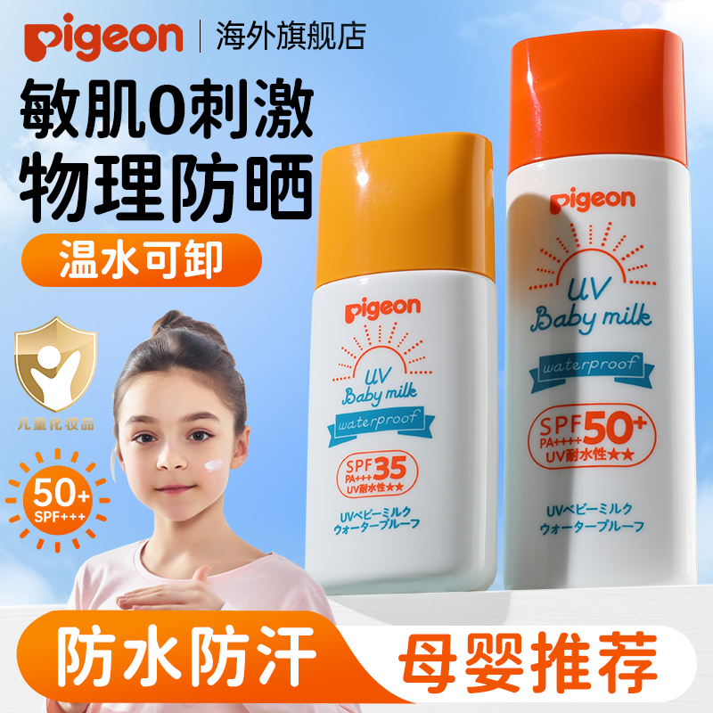日本Pigeon贝亲儿童防晒霜婴儿宝宝专用物理