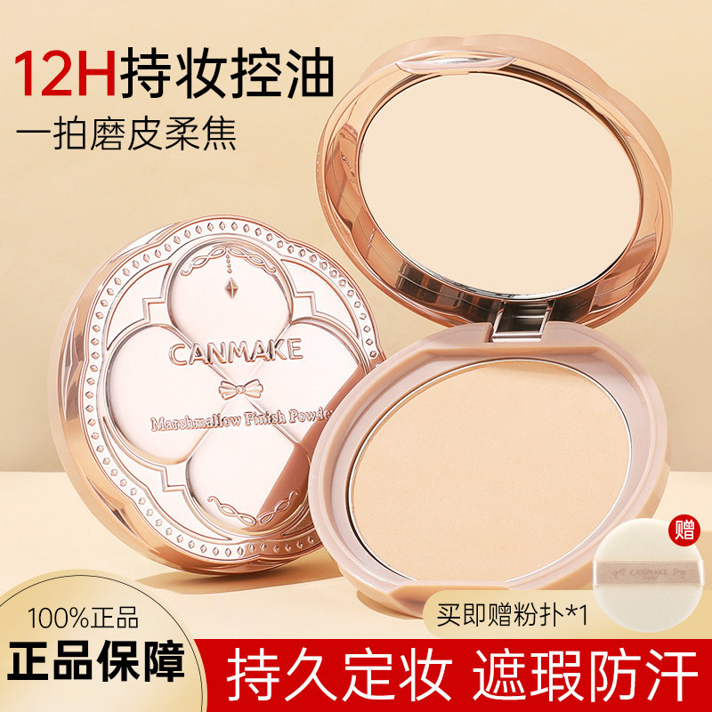 CANMAKE/井田日本砍妹棉花糖粉饼控油持久防晒蜜粉散粉补妆定妆粉