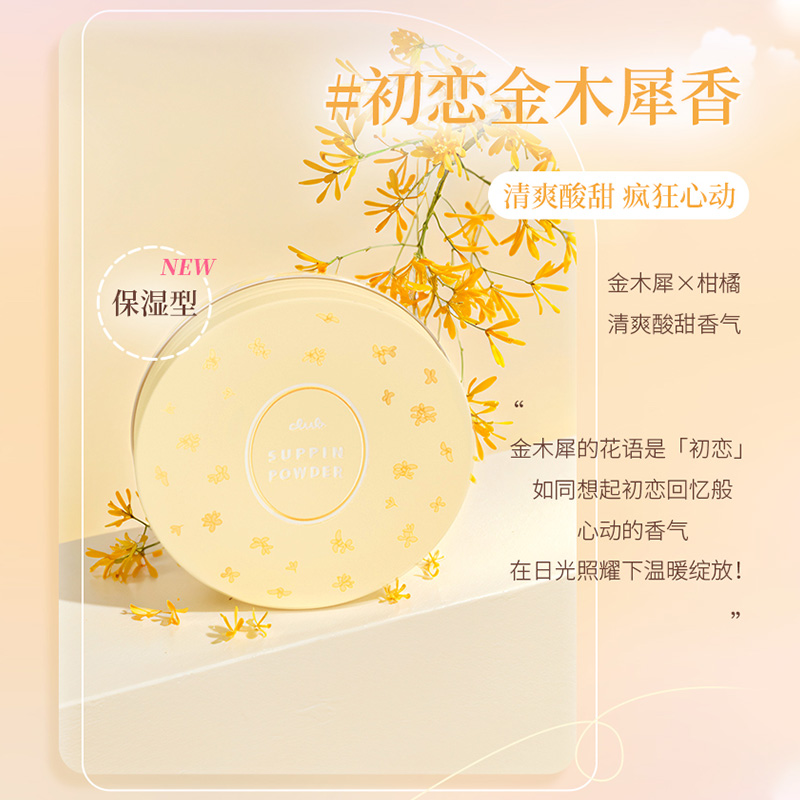 【保湿款】Club晚安粉初恋金木犀香26g保湿定妆24小时素颜蜜粉饼