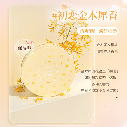 【保湿款】Club晚安粉初恋金木犀香26g保湿定妆24小时素颜蜜粉饼