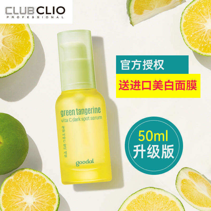 韩国果达儿goodal青橘vc精华面部安瓶淡祛斑美白液提亮李佳琦50ml