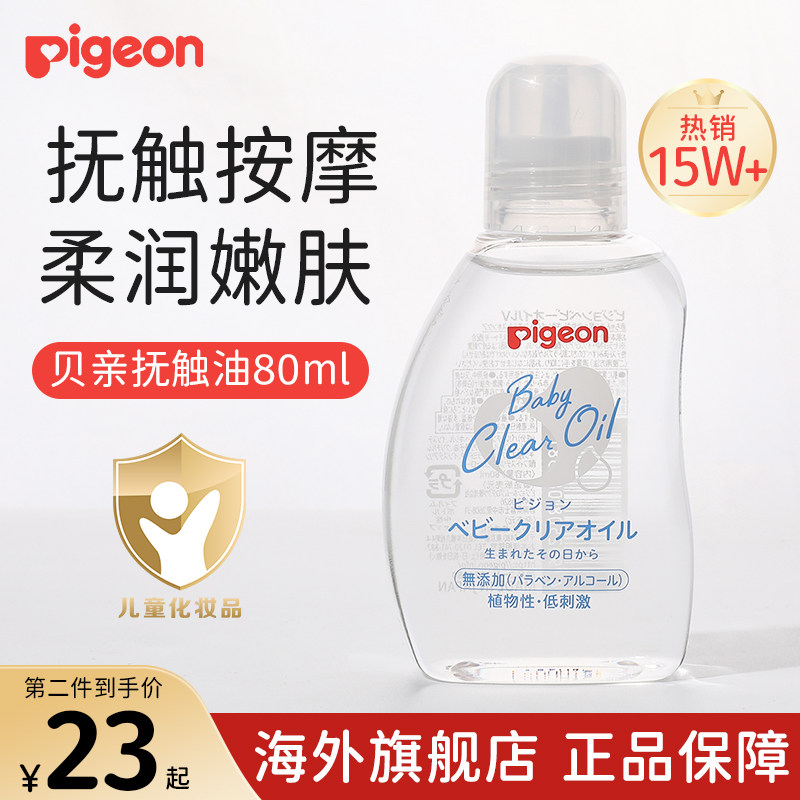 日本Pigeon贝亲抚触油新生婴儿宝宝精油按摩油保湿儿童身体润肤油
