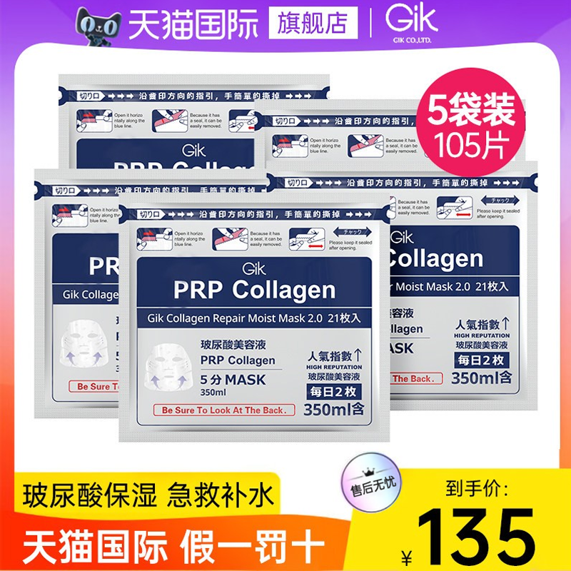 Gik胶原蛋白补水面膜女玻尿酸保湿焕白去黄气暗沉女官方旗舰店5袋