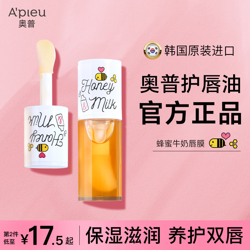 apieu奥普蜂蜜护唇油女保湿滋润补水去死皮淡化唇纹润唇膏唇膜蜜