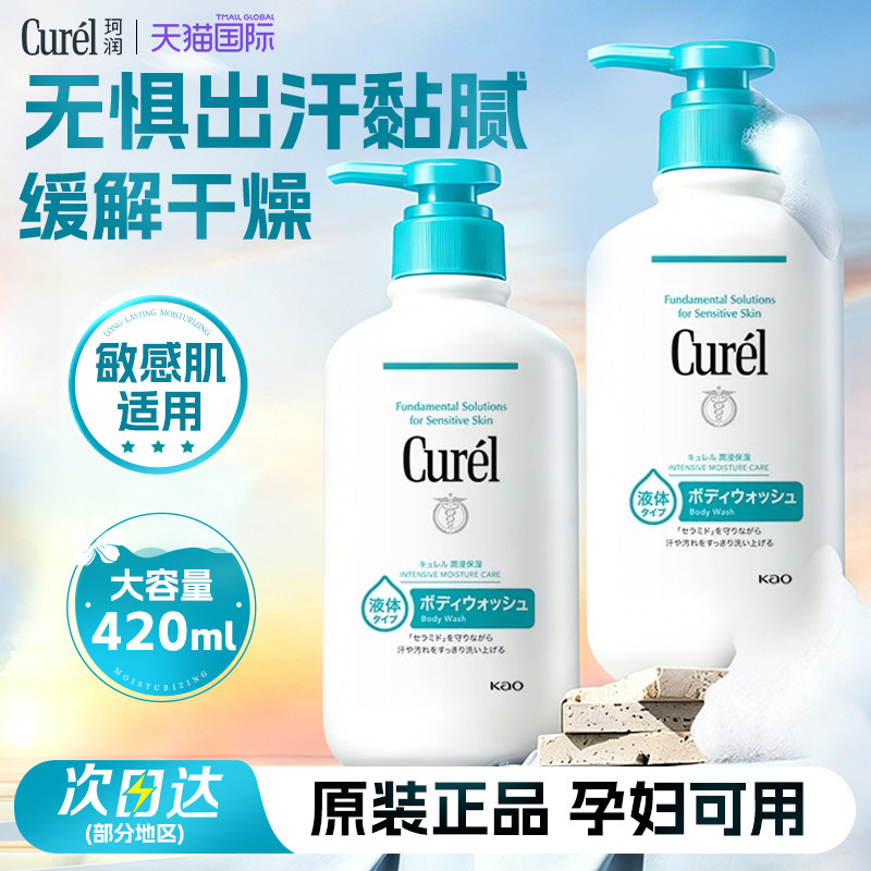 日本花王Curel珂润沐浴露润浸保湿沐浴液乳专敏感肌男女孕妇可用