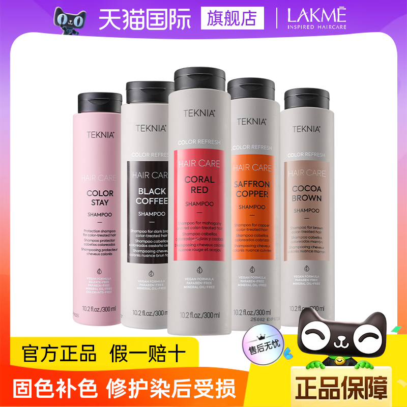 lakme莱肯固色洗发水锁色护色去黄专用红紫橘棕色发膜补色洗头水