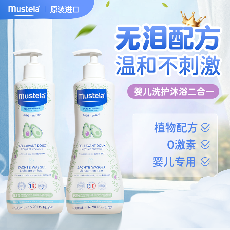 法国mustela妙思乐洗发沐浴二合一儿童洗发水沐浴露婴儿宝宝洗护g