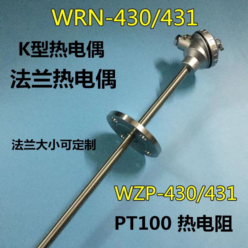 全新法兰式热电偶WRN-430传感器热电阻WZP-430/431法兰和长度可按