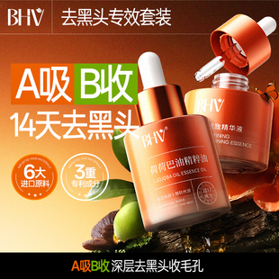 BHV荷荷巴油精粹油深层清理毛孔缩小毛孔净透霍霍巴油