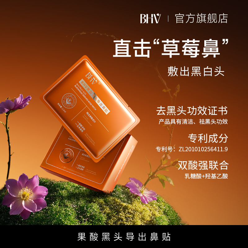 BHV果酸黑头导出鼻贴清洁黑头细腻净肤改善黑头毛孔护理草莓鼻