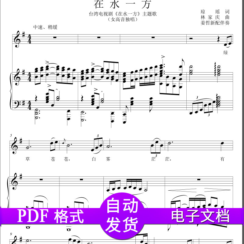 在水一方 g调f调钢琴谱钢琴正谱钢琴伴奏谱五线谱高清秒发