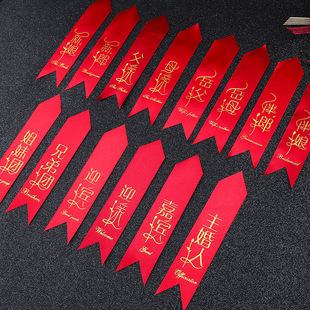 结婚胸花飘带字条结婚庆用品韩式称呼烫金丝绸贵宾嘉宾称谓全套