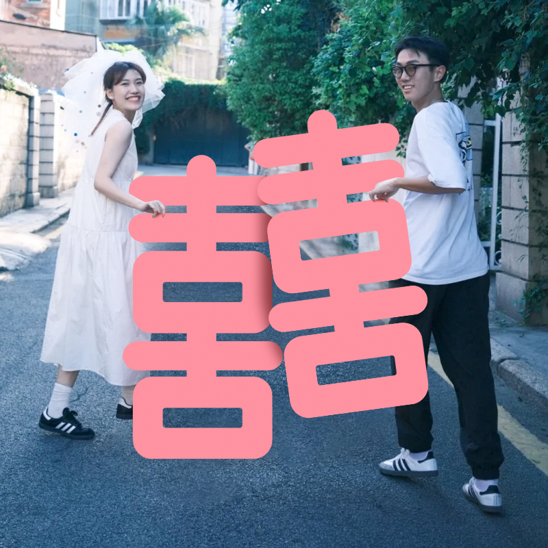 结合专用大喜字1米粉色